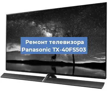 Замена материнской платы на телевизоре Panasonic TX-40FS503 в Челябинске